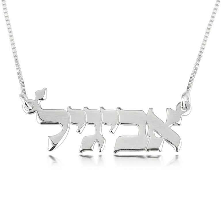 שרשרת שם בעברית שרשרת שם בעברית