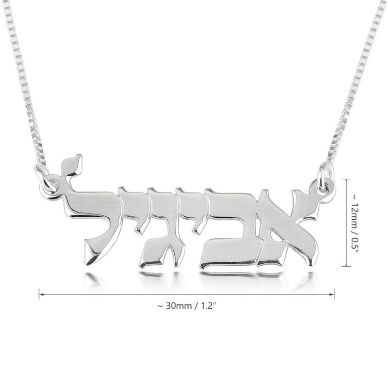 שרשרת שם בעברית כסף טהור