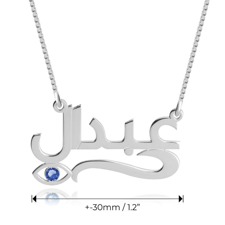 שרשרת שם בערבית עם עין כחולה שרשרת שם בערבית עם עין כחולה