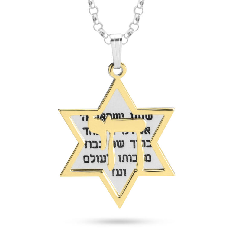 שרשרת חי מגן דוד ושמע ישראל בהתאמה אישית