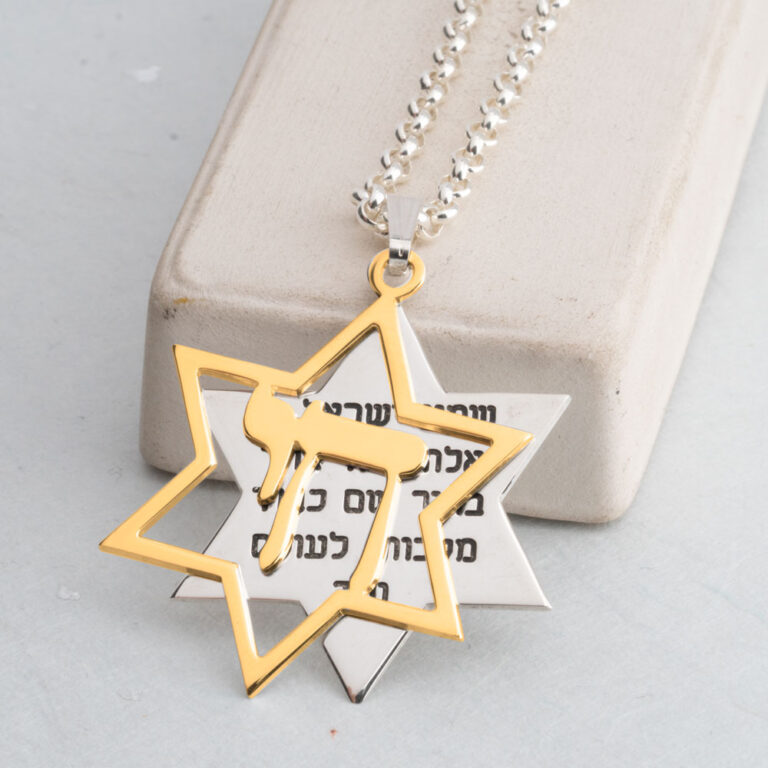 שרשרת חי מגן דוד ושמע ישראל בגימור לבחירה