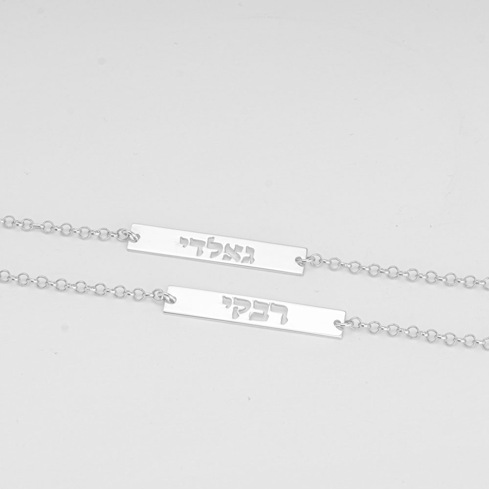צמיד בר עם שם עברית בחיתוך צמיד בר עם שם עברית בחיתוך