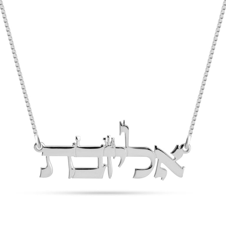 שרשרת שם בעברית - כתב תנכי בהתאמה אישית