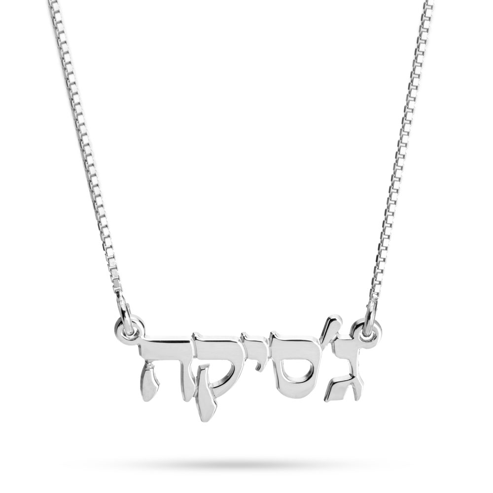 שרשרת שם קטנה בעברית שרשרת שם קטנה בעברית