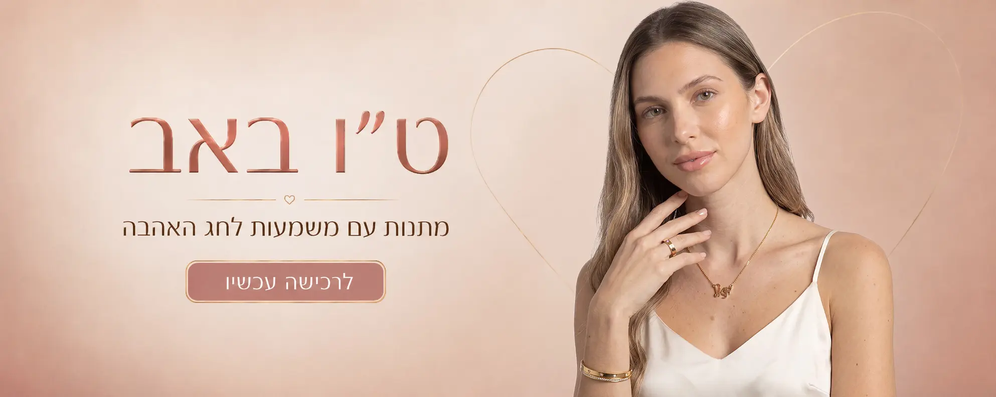 מבצע חג האהבה - תכשיטים עם משמעות
